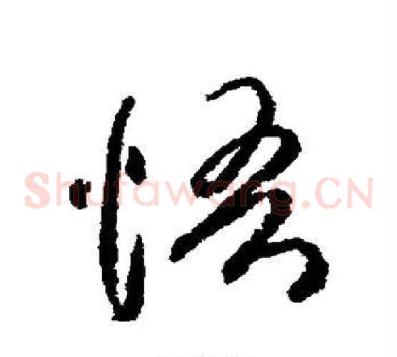 悟