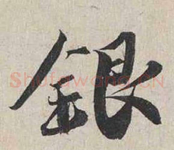 銀
