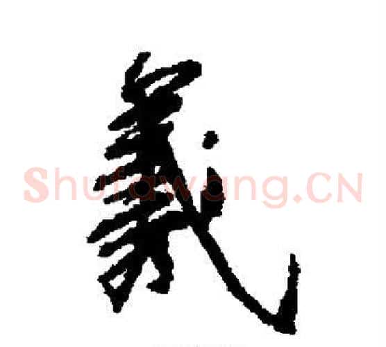 羲