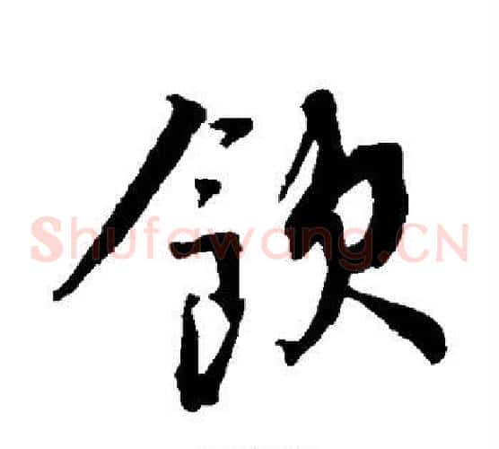 饮