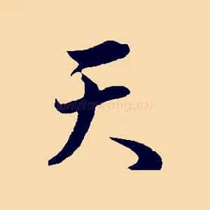 天