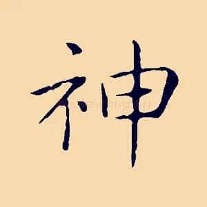 神