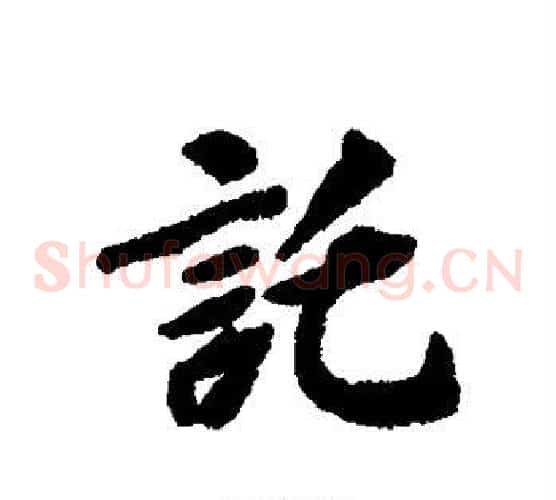 托