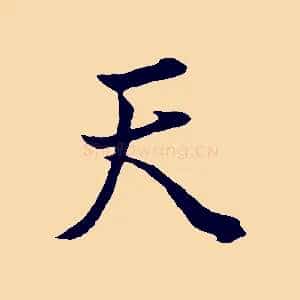 天