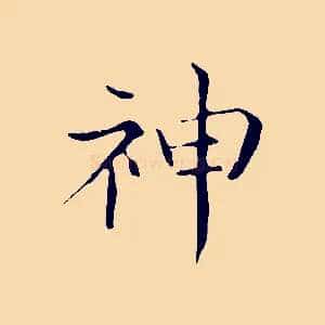 神