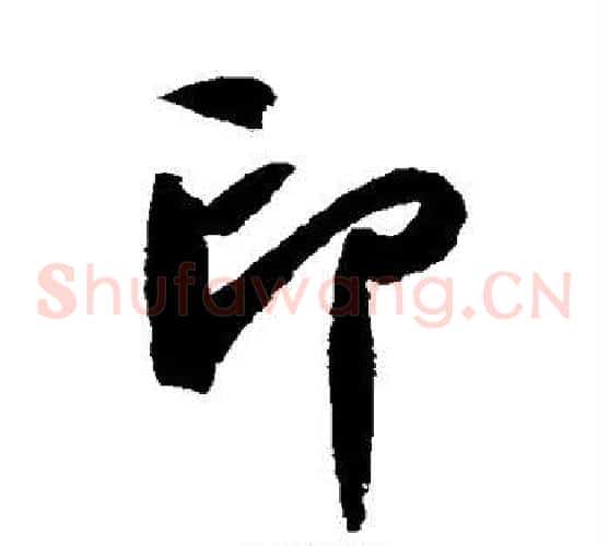 印