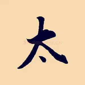 太