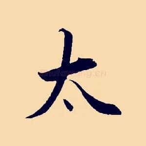 太