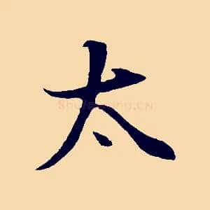 太