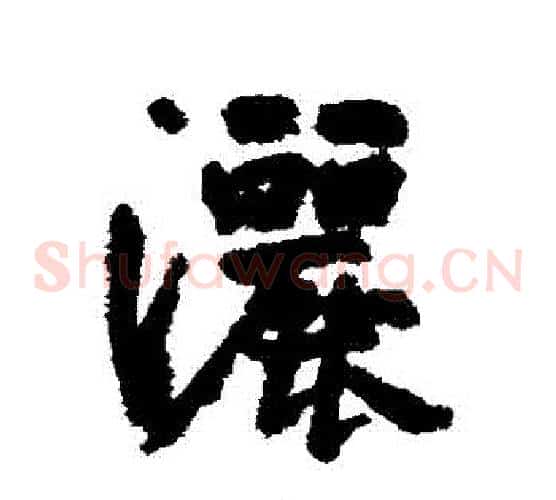 灑