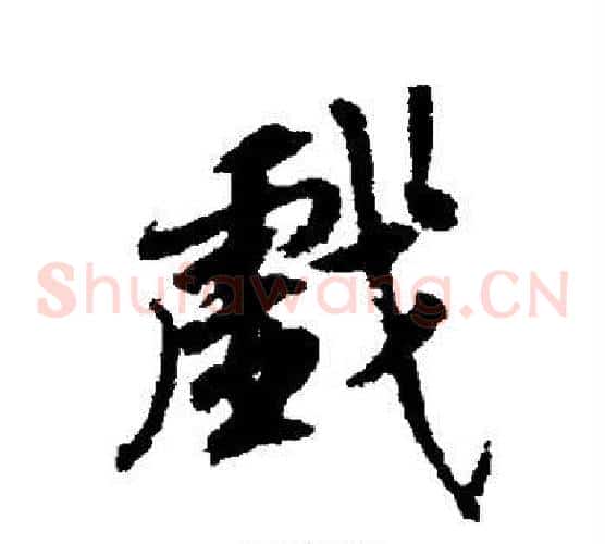 戏