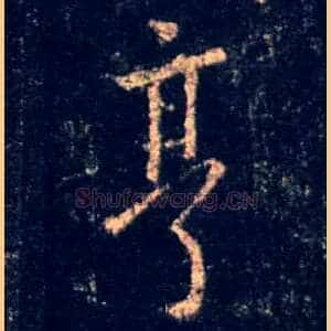 亨