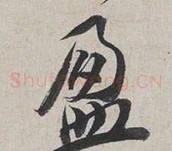 盈