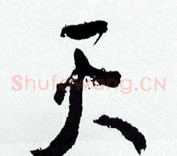 天