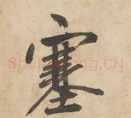 塞