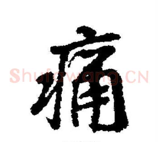 痛