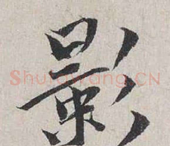 影