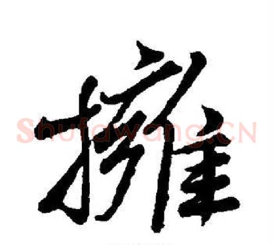 拥
