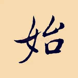 始