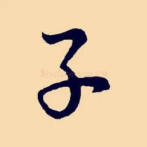 子
