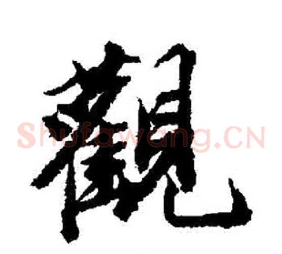 觀
