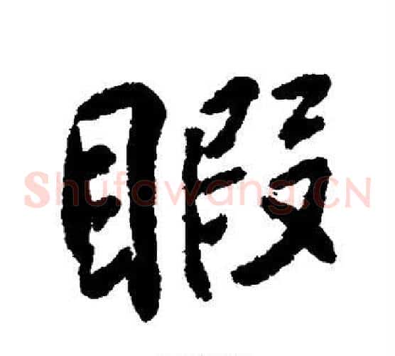 暇