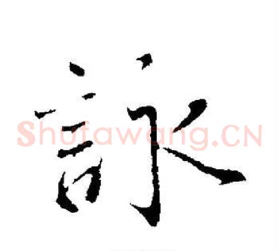 咏