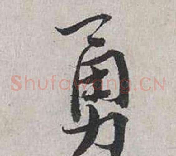 勇