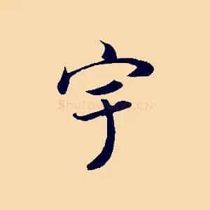 宇