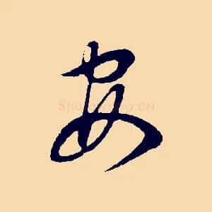 安