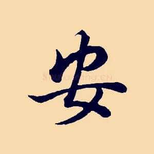 安