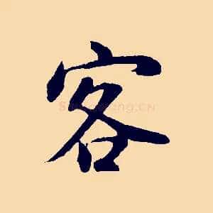 客