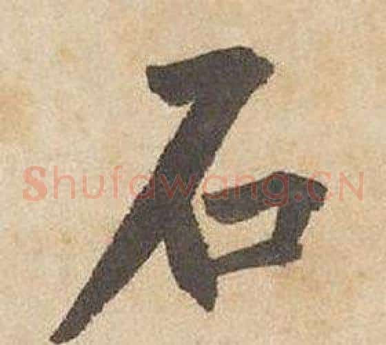 石