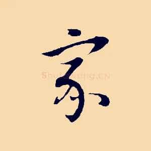 家