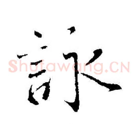 詠