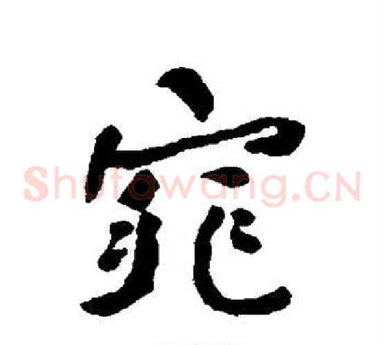 窕