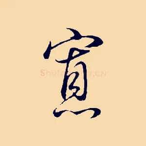 寡