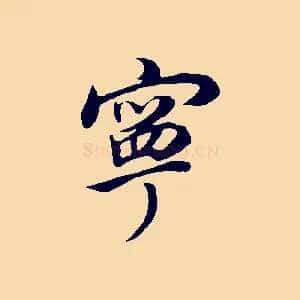 寧