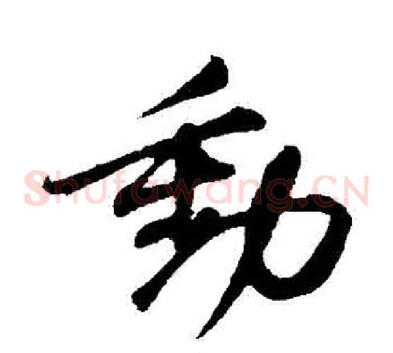 動