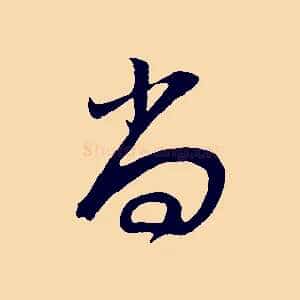 尚