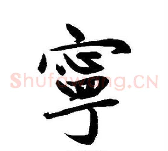 宁