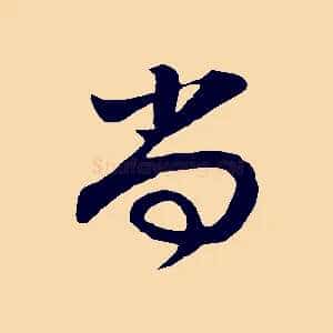尚