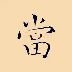 當
