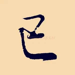 己