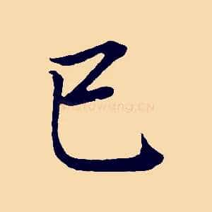 己