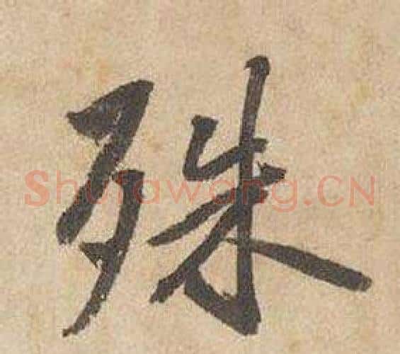 殊