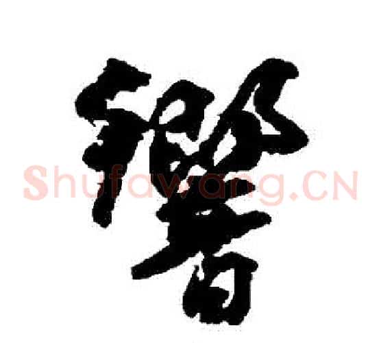響