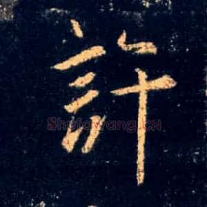 许