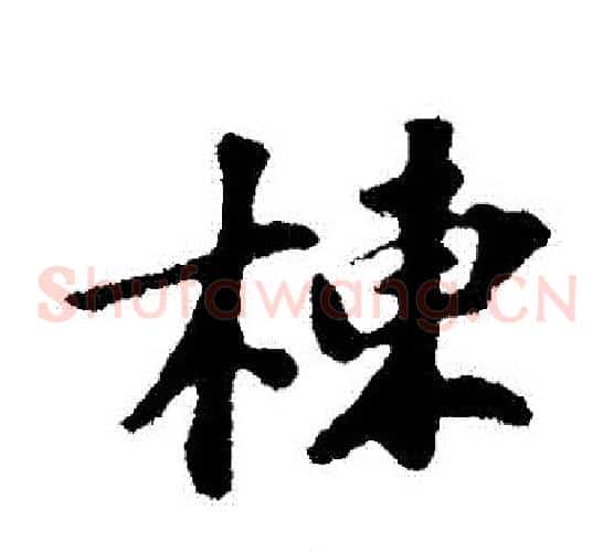 棟