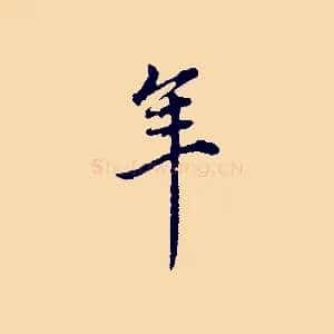 年